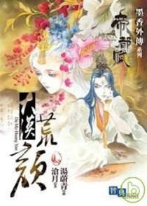 【图书】大漠荒颜·帝都赋（台湾繁体中文版）