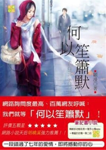 【图书】何以笙箫默（台湾繁体中文·耕林版）