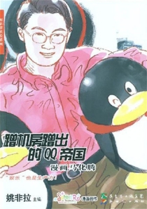 【图书】蹭机房蹭出的QQ帝国