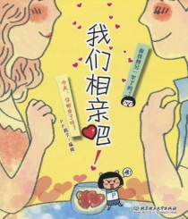 【图书】我们相亲吧！