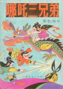 【图书】哪吒三兄弟（中少版）
