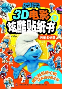 【图书】蓝精灵：3D电影酷炫贴纸书 02
