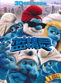 【图书】蓝精灵：3D电影剧照故事书