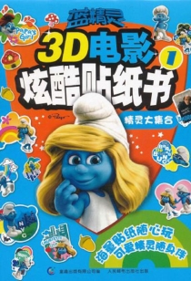 【图书】蓝精灵：3D电影酷炫贴纸书 01