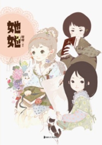 【图书】她她