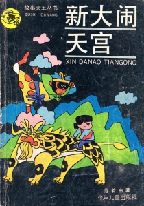 【图书】新大闹天宫（小说·中少版）
