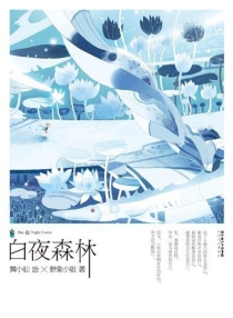 【图书】白夜森林