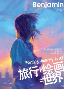 【图书】旅行+绘画=世界