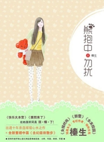 【图书】熊抱中，勿扰