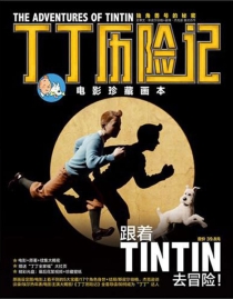 【图书】丁丁历险记·电影珍藏画本