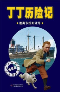 【图书】丁丁历险记：逃离卡拉布让号