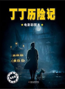 【图书】丁丁历险记·电影彩图本