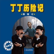 【图书】丁丁历险记：擒贼记