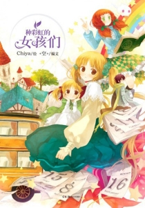 【图书】种彩虹的女孩们