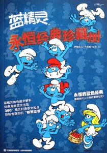 【图书】蓝精灵：永恒经典珍藏册