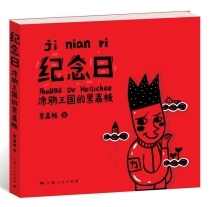 【图书】纪念日