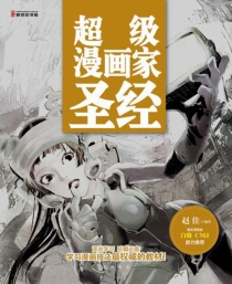 【图书】超级漫画家圣经