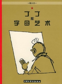 【图书】丁丁和字母艺术