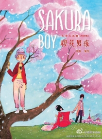 【图书】樱花男孩