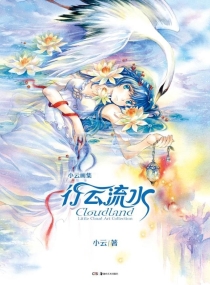 【图书】行云流水