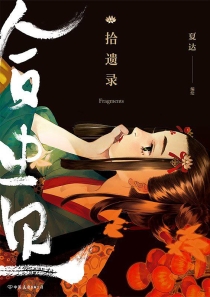【图书】拾遗录