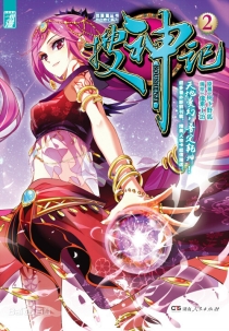 【图书】搜神记 02（漫画版）