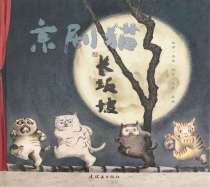 【图书】京剧猫·长坂坡