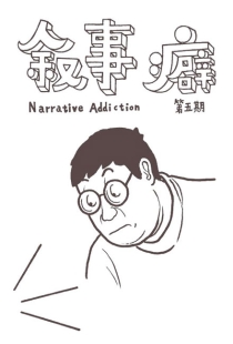 【独立漫画】叙事癖 05