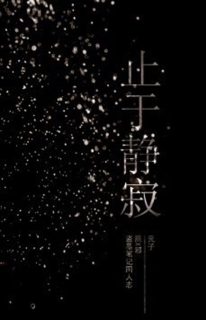 【同人漫画】止于静寂