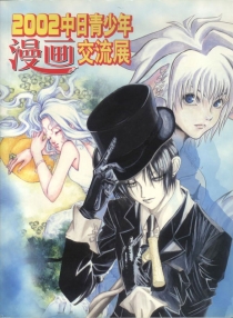 【场刊】2002中日青少年漫画交流展场刊