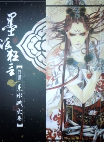 【独立插画】墨染狂言·素水眠火卷