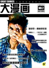 【独立漫画】大漫画2007年6月号（no.2）