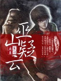 【同人漫画】盗墓笔记·巫山疑云