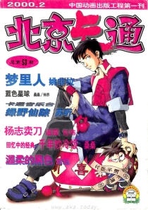 【杂志】北京卡通 2000-02