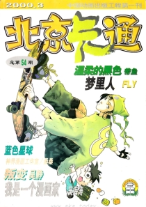 【杂志】北京卡通 2000-03