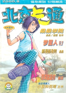【杂志】北京卡通 2000-08