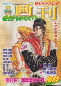 【杂志】科幻世界画刊 1999-05a&05b
