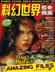 【杂志】科幻世界·惊奇档案 2001-01（星船伞兵号）