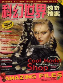 【杂志】科幻世界·惊奇档案 2001-04（夜之翼号）