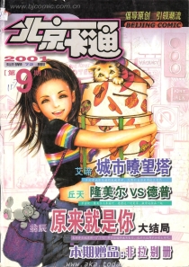 【杂志】北京卡通 2001-09