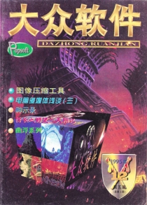 【杂志】大众软件 1995-12