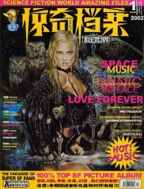 【杂志】科幻世界·惊奇档案 2002-01