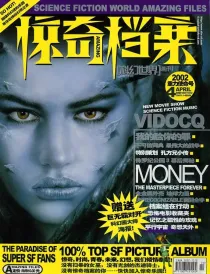 【杂志】科幻世界·惊奇档案 2002-04（重力使命号）