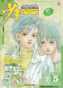【杂志】少年漫画 2002-05