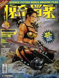 【杂志】科幻世界·惊奇档案 2002-06（入夏之门号）