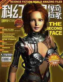 【杂志】科幻世界·惊奇档案 2002-08（繁星似尘号）