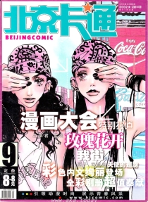 【杂志】北京卡通 2002-09