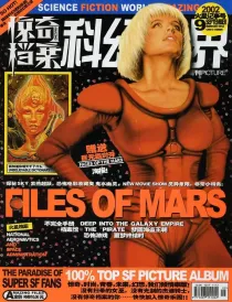【杂志】科幻世界·惊奇档案 2002-09（火星记事号）