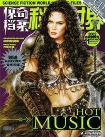 【杂志】科幻世界·惊奇档案 2002-11（自动钢琴号）