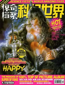 【杂志】科幻世界·惊奇档案 2002-12（时间机器号）